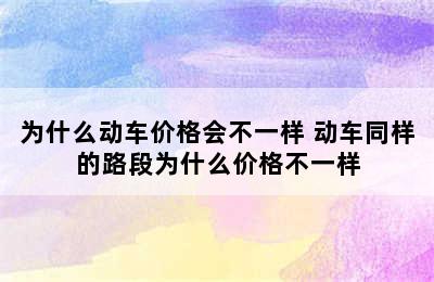 为什么动车价格会不一样 动车同样的路段为什么价格不一样